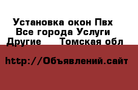 Установка окон Пвх - Все города Услуги » Другие   . Томская обл.